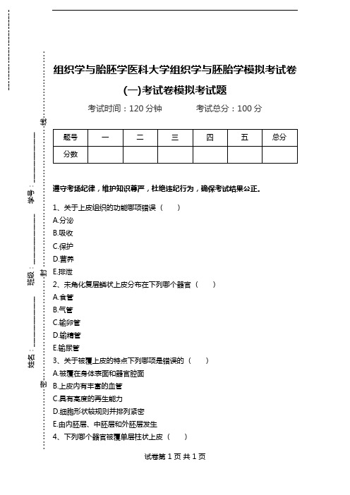 组织学与胎胚学医科大学组织学与胚胎学模拟考试卷(一)考试卷模拟考试题.doc