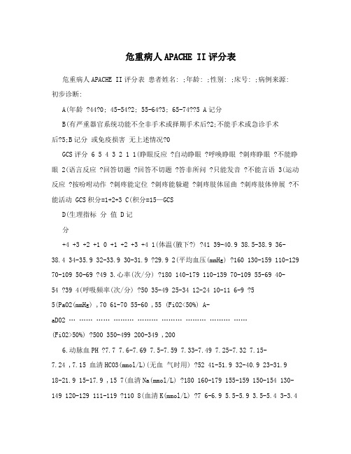 危重病人APACHE II评分表
