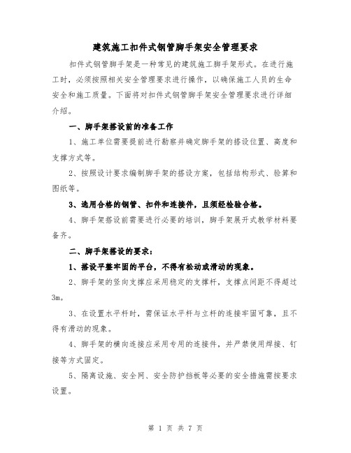 建筑施工扣件式钢管脚手架安全管理要求（三篇）