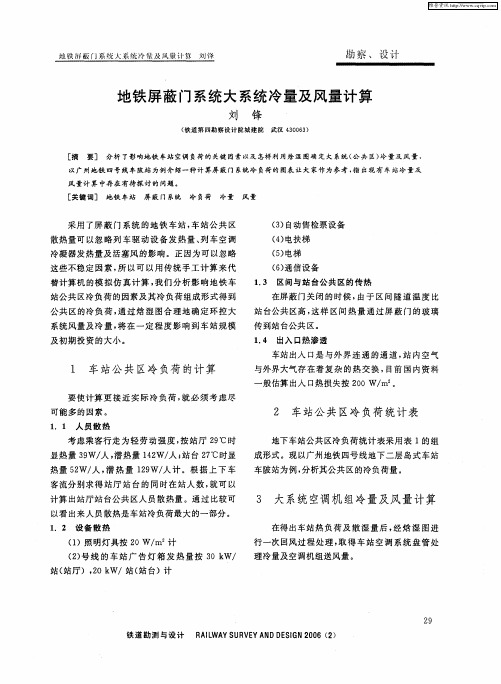 地铁屏蔽门系统大系统冷量及风量计算