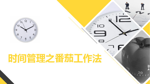 时间管理之番茄工作法