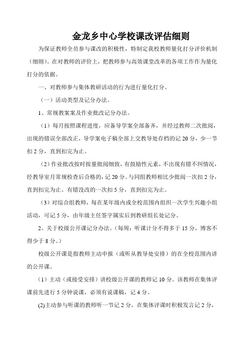学校课改评估细则