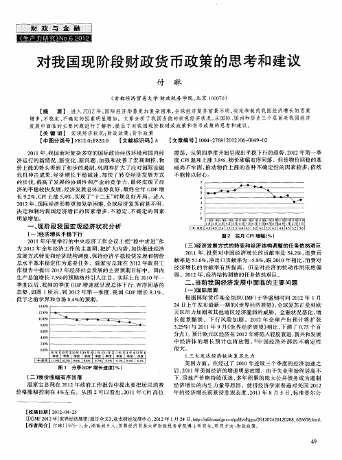 对我国现阶段财政货币政策的思考和建议