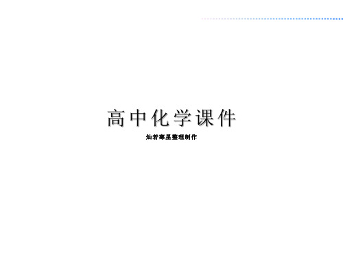 人教版高中化学选修三课件第一章第一节