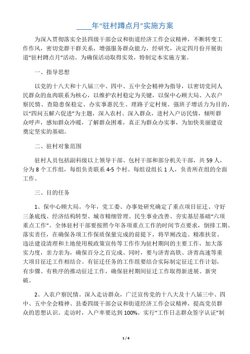 “驻村蹲点月”实施方案