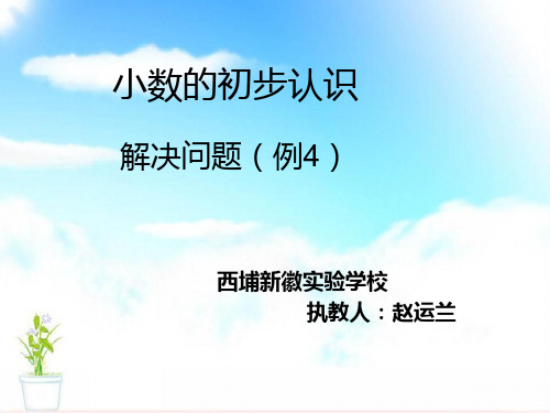 部编三年级数学下《解决问题》赵运兰PPT课件 一等奖新名师优质课获奖比赛公开面试试讲人教