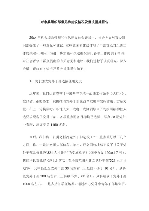 对市委组织部意见和建议情况及整改措施报告