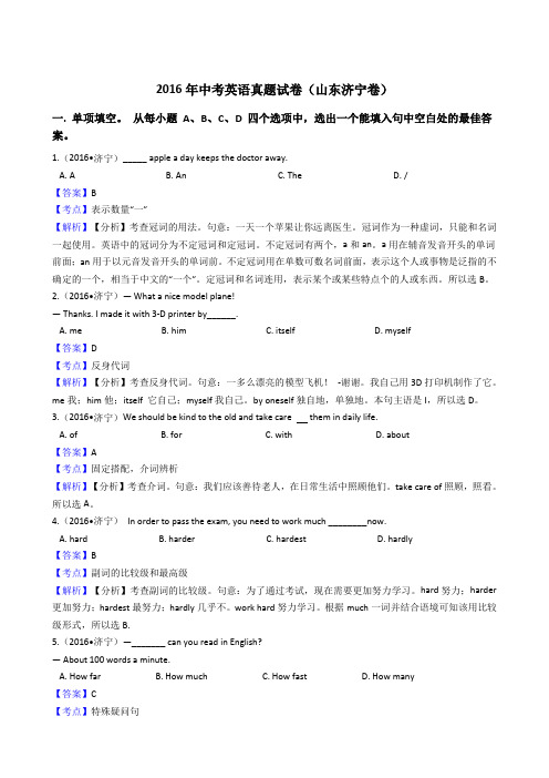 2016年山东省济宁市中考英语真题试卷