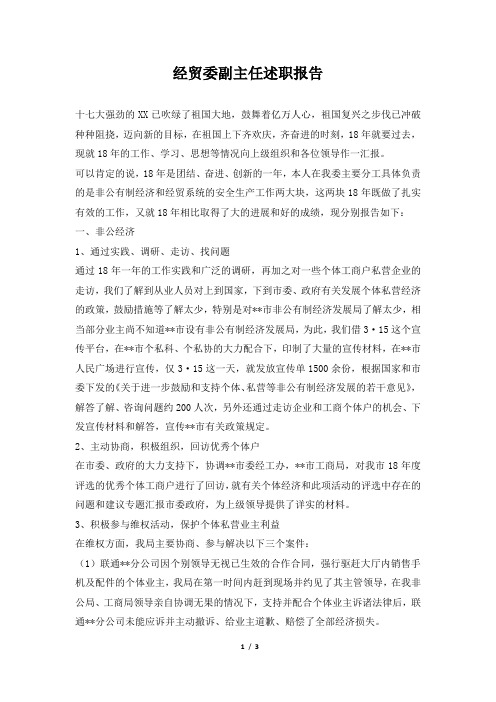 经贸委副主任述职报告