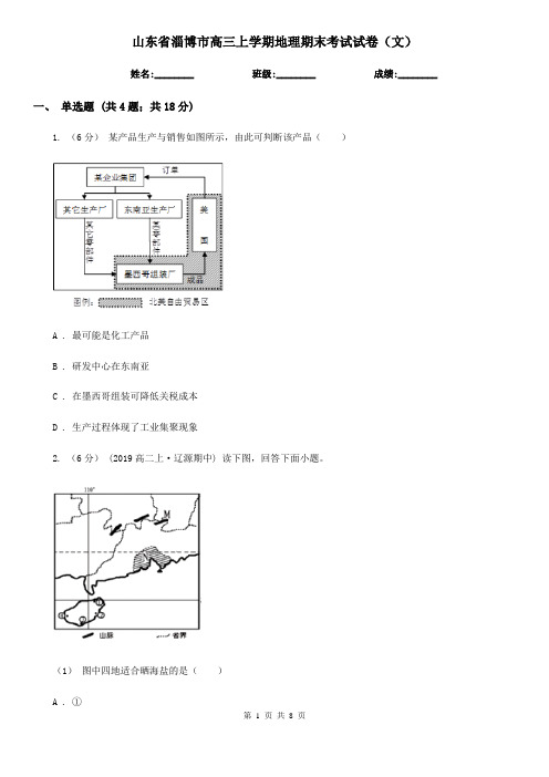 山东省淄博市高三上学期地理期末考试试卷(文)