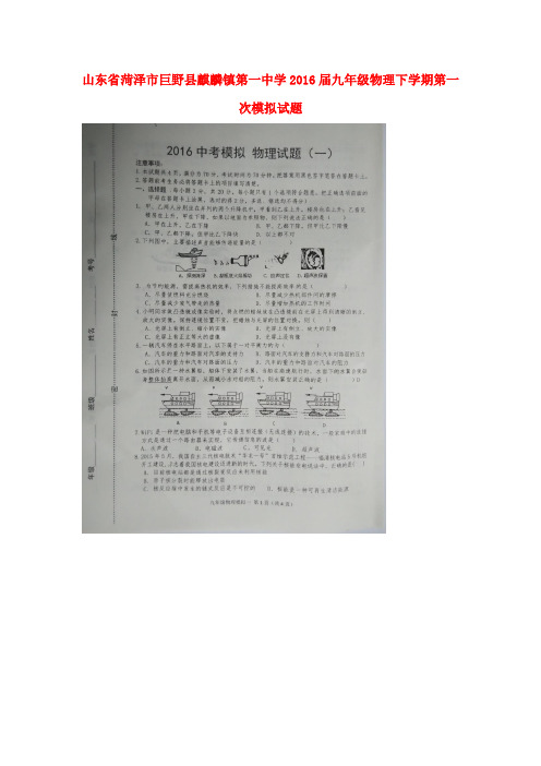 山东省菏泽市巨野县麒麟镇第一中学2016届九年级物理下学期第一次模拟试题(扫描版)