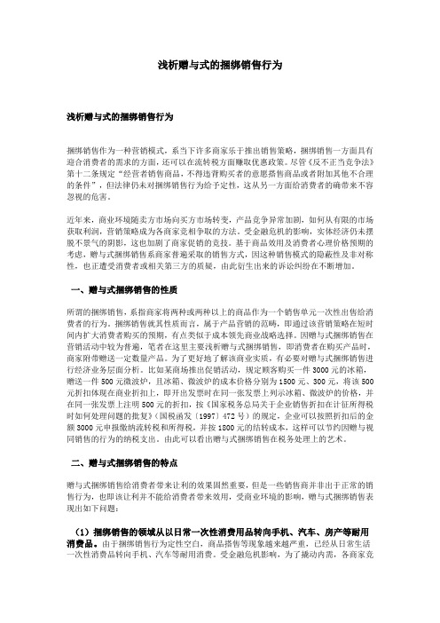 浅析赠与式的捆绑销售行为