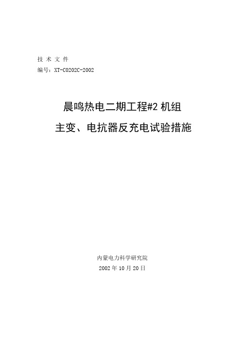 主变反充电措施
