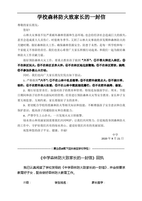 学校森林防火致家长的一封信及回执