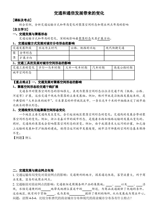 高一地理(鲁教版)必修2学案：4.3交通和通信发展带来的变化