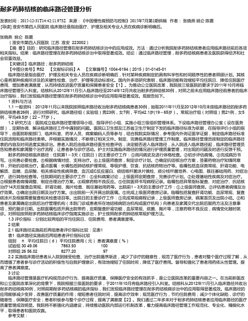 耐多药肺结核的临床路径管理分析