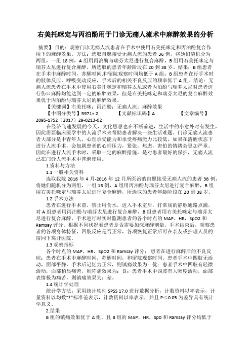 右美托咪定与丙泊酚用于门诊无痛人流术中麻醉效果的分析