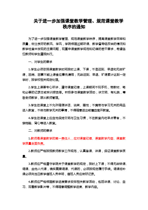 关于进一步加强课堂教学管理、规范课堂教学秩序的通知