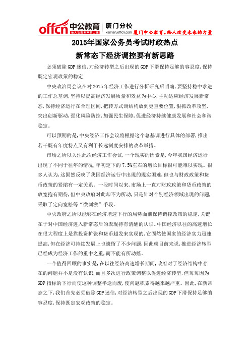 2015年厦门国家公务员考试时政热点：新常态下经济调控要有新思路