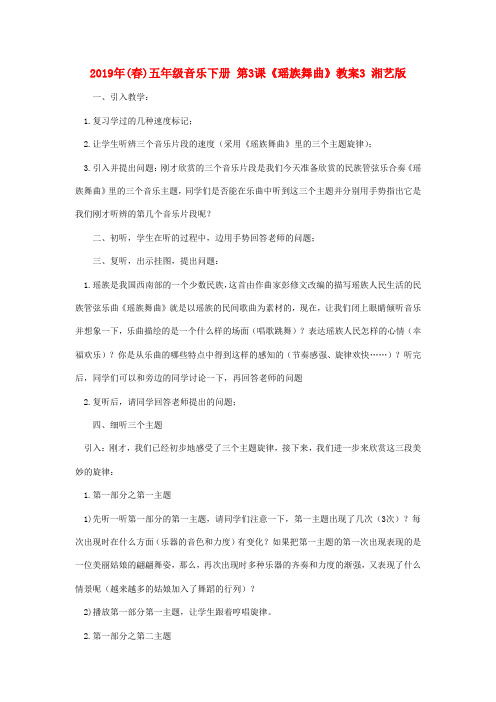 (小学教育)2019年(春)五年级音乐下册 第3课《瑶族舞曲》教案3 湘艺版