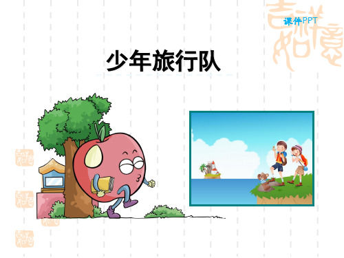 北师大小学五年级下册语文 少年旅行队 