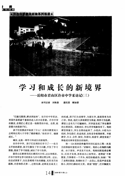 学习和成长的新境界——岳阳市君山区许市中学采访记(三)