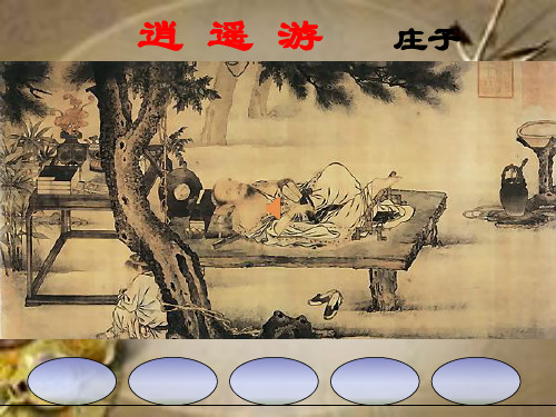 高中语文必修五《逍遥游(节选)》郭云景PPT课件 名师优质课苏教