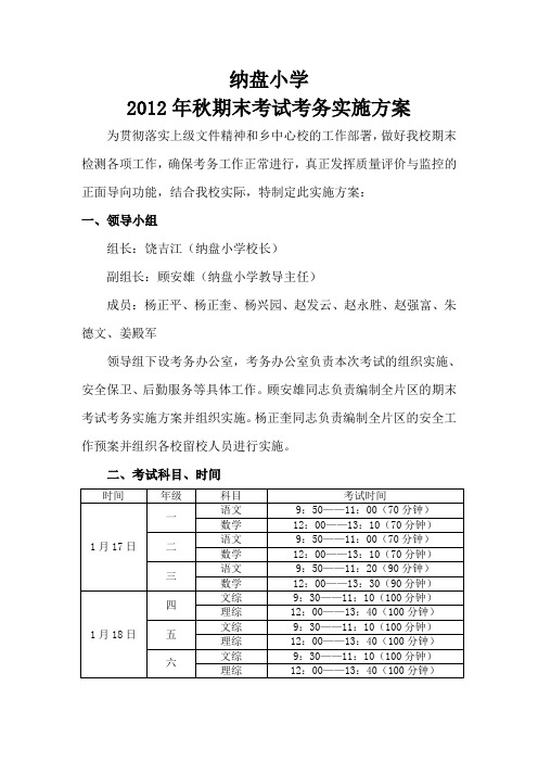 2012年秋期末考试考务实施方案