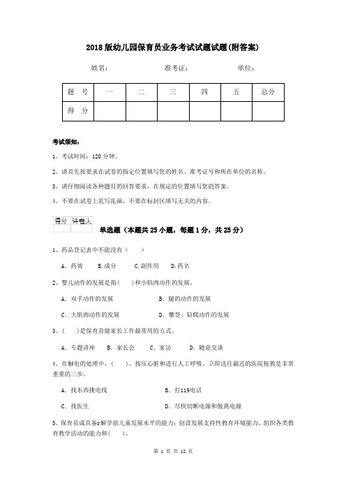 2018版幼儿园保育员业务考试试题试题(附答案)