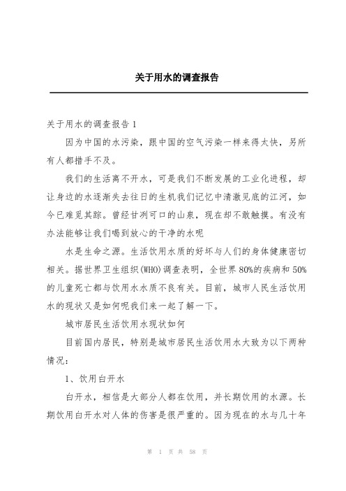 关于用水的调查报告