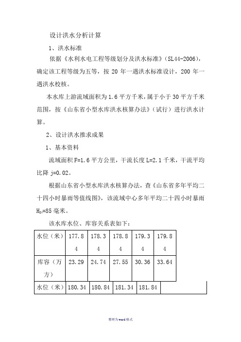设计洪水分析计算Word 文档
