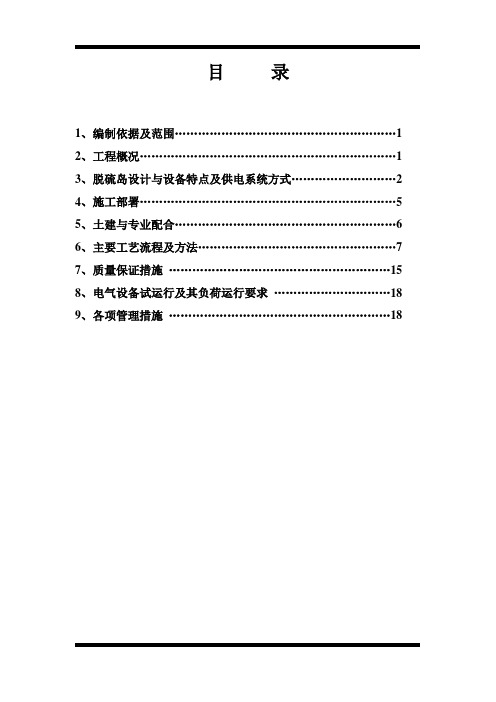 二期脱硫电气施工方案(1)
