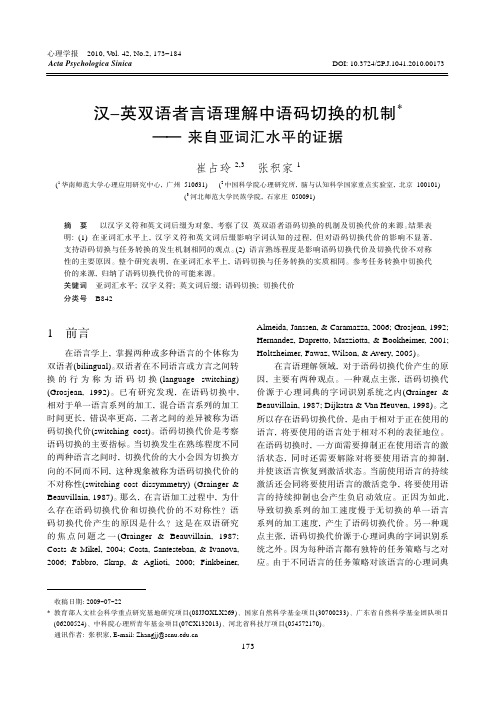 汉英双语者言语理解中语码切换的机制