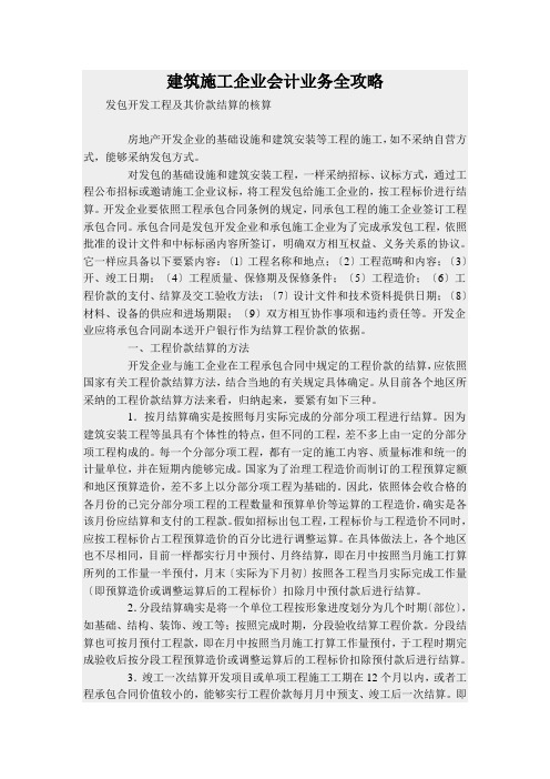 建筑施工企业会计业务全攻略
