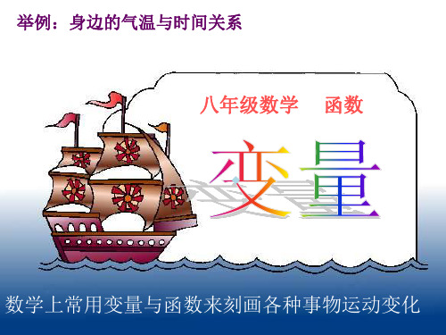 变量与函数_ppt课件人教版八年级上册