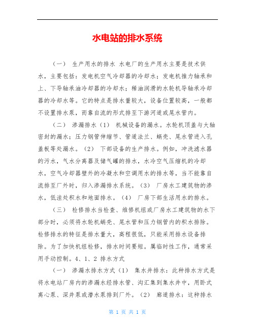 水电站的排水系统