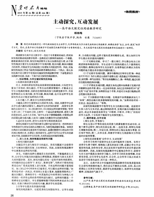 主动探究,互动发展——高中语文探究性阅读教学研究