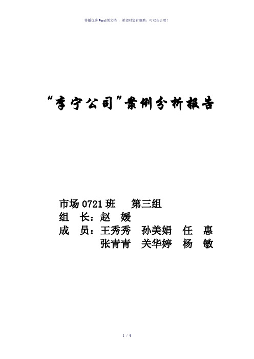 “李宁公司”案例分析