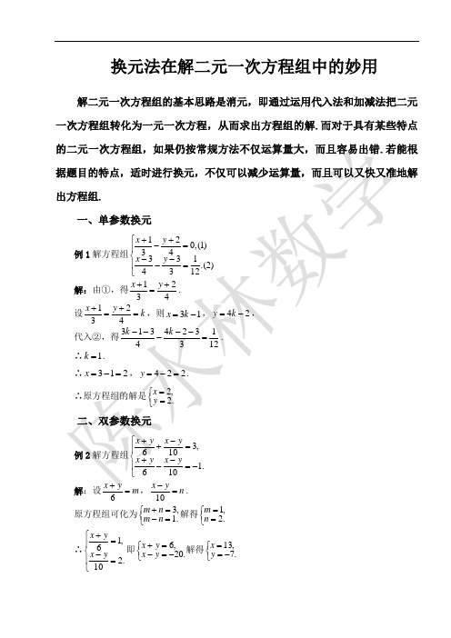 换元法在解二元一次方程组中的妙用讲课稿