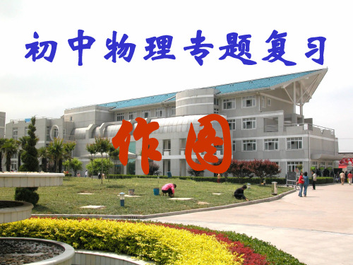 中考物理作图复习 通用