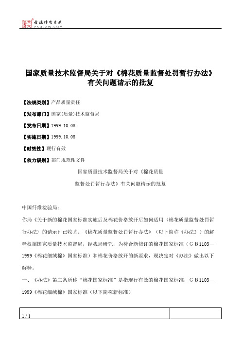 国家质量技术监督局关于对《棉花质量监督处罚暂行办法》有关问题