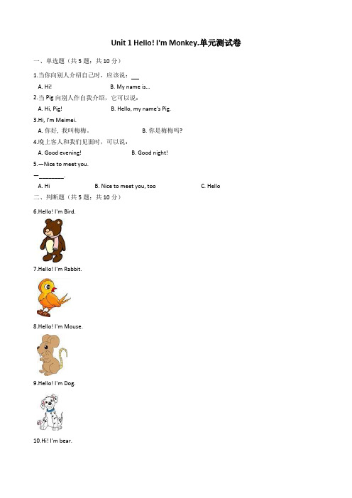 人教精通版三年级上册英语试题-Unit1 Hello!I'm Monkey (含答案)