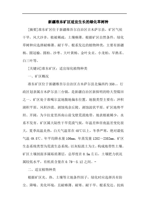 新疆准东矿区适宜生长的绿化草树种