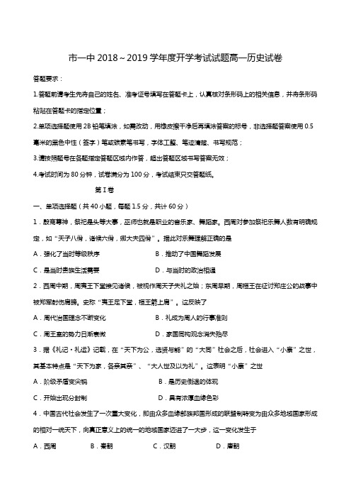 内蒙古鄂尔多斯市第一中学2018-2019学年高一下学期开学考试历史试题