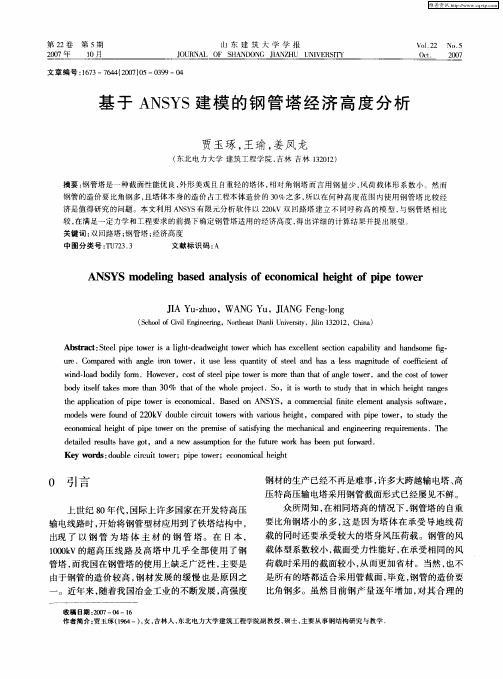 基于ANSYS建模的钢管塔经济高度分析