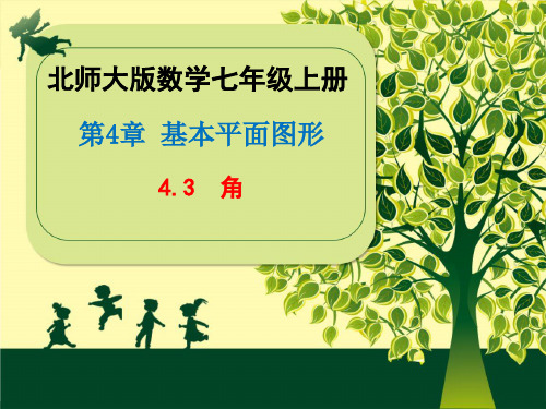 北师大版七年级上册数学第四章《4.3角》课件(共27张PPT)