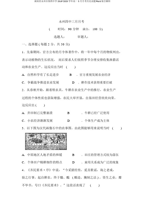 湖南省永州市第四中学2019-2020学年高一3月月考历史试题Word版含解析