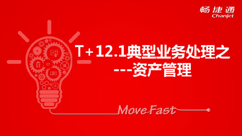 T+典型业务-资产管理