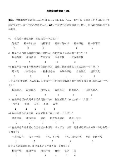 整体幸福感量表GWB及标准