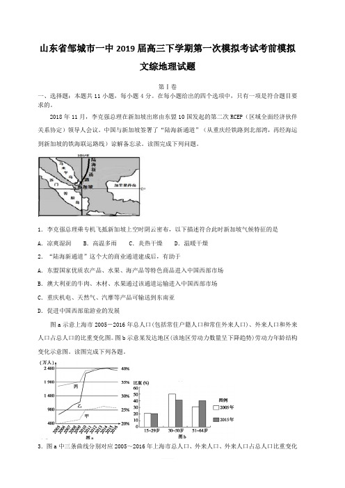 山东省邹城市一中2019届高三下学期一模考试考前模拟文综地理试题   含解析